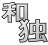 wadoku-notify